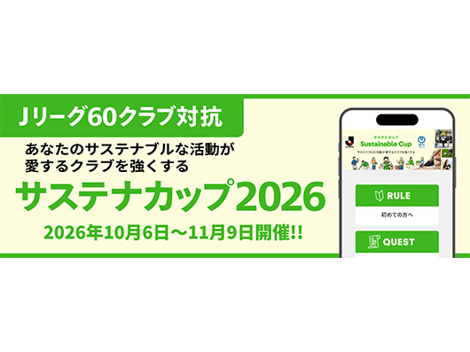 あなたのサステナブルな活動が愛するクラブを強くする「サステナカップ2026」開催のお知らせ