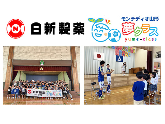 夢を語り、夢を繋ぐ。2026/27シーズン明治安田J2リーグ 日新製薬PRESENTS「夢クラス」実施校および参加選手決定のお知らせ