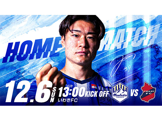 2026/27シーズン 明治安田J2リーグ 第21節 ホームいわき戦 チケット販売概要について