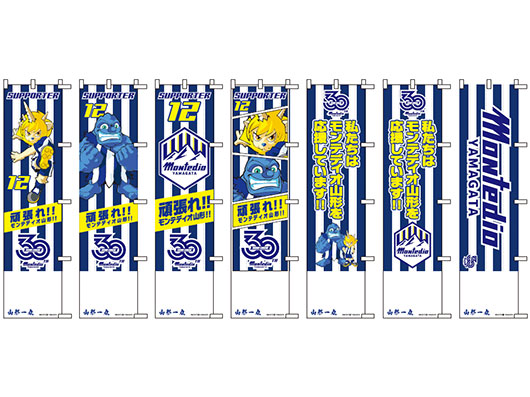のぼりを掲げてモンテディオを応援しよう！『モンテディオ山形2026/27シーズンオーダーメイドのぼり旗』受注販売開始！
