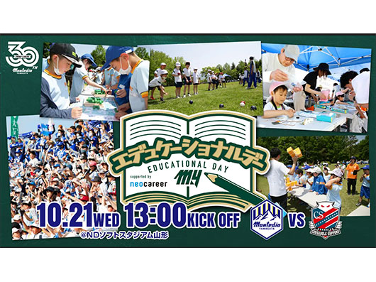 10.21ホーム札幌戦 「エデュケーショナルデー2026 supported by ネオキャリア」開催！若者と地元の架け橋となる「MY企業展」も同時開催！