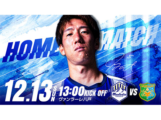2026/27シーズン 明治安田J2リーグ 第22節 ホーム八戸戦 チケット販売概要について