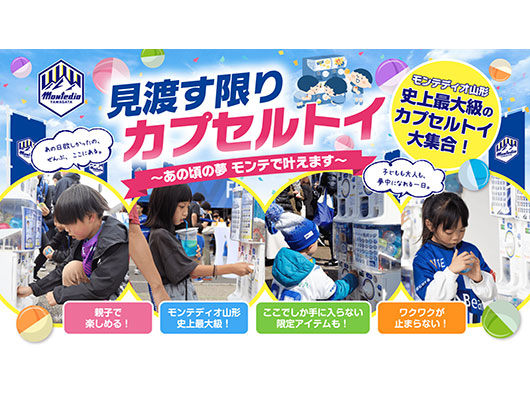 U-23 マーケティング部 presents 10.25 ホーム宮崎戦「見渡す限り、カプセルトイ！ 〜あの頃の夢、モンテで叶えます〜」実施のお知らせ