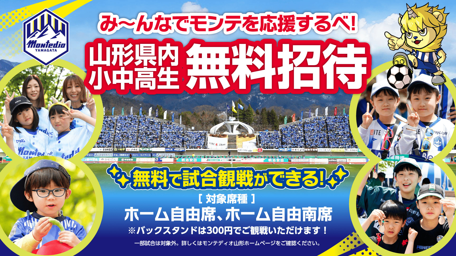 山形県内小・中・高生の方 | モンテディオ山形 オフィシャルサイト