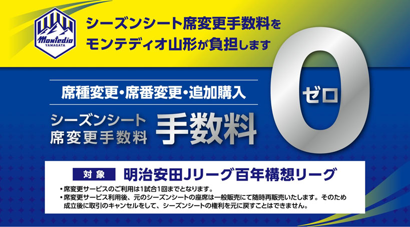 シーズンシート席変更サービス