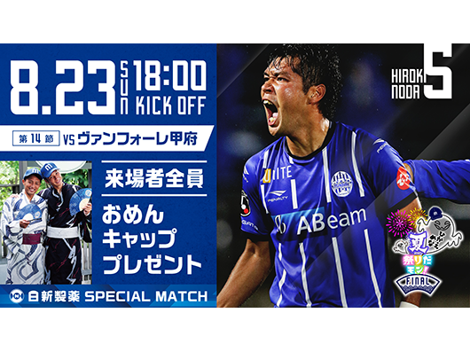 8.23 ホームゲーム甲府戦インフォメーション | モンテディオ山形 