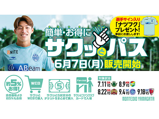 選手サイン入り『ナツフク』を事前にお渡し！7月～9月『サクッとパス