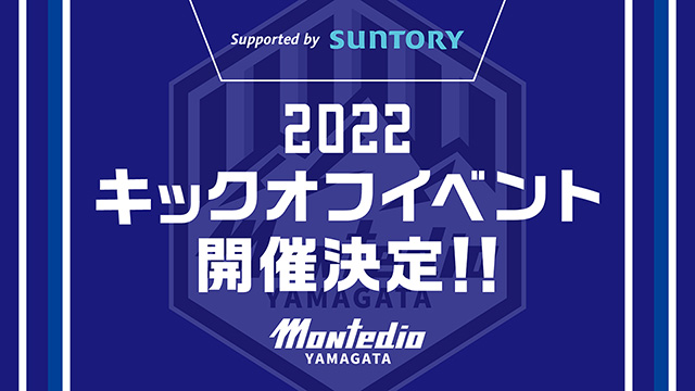 モンテディオ山形2022キックオフイベント Supported by SUNTORYの 