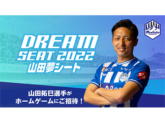 山田拓巳選手招待シート『山田夢シート』実施のお知らせ