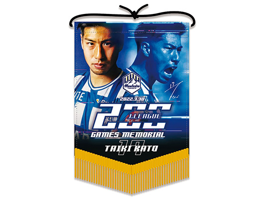 加藤大樹選手 リーグ戦200試合出場記念グッズ受注販売のお知らせ