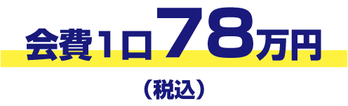 会費1口78万円(税込)