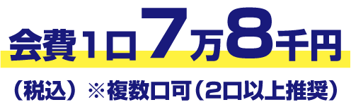 7万8千円(税込)