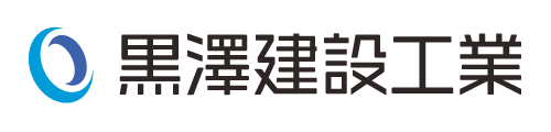 黒澤建設工業株式会社