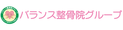 バランス整骨院グループ