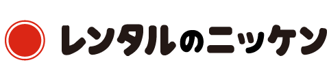 レンタルのニッケン