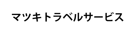 マツキトラベルサービス